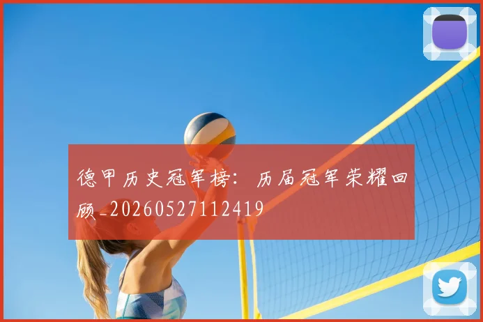 德甲历史冠军榜：历届冠军荣耀回顾_20260527112419
