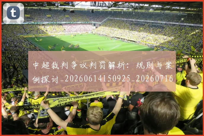 中超裁判争议判罚解析：规则与案例探讨_20260614150925_20260716190915