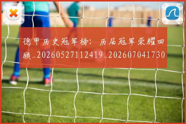 德甲历史冠军榜：历届冠军荣耀回顾_20260527112419_20260704173009_20260722161210