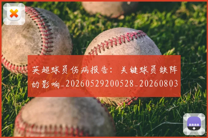 英超球员伤病报告:关键球员缺阵的影响_20260529200528_20260803145434