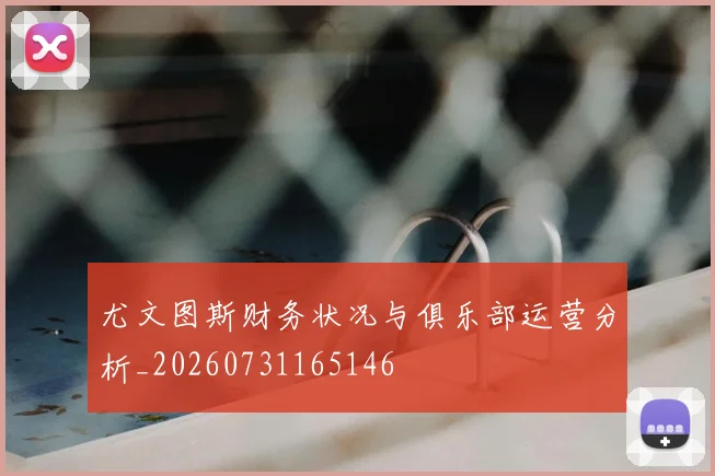 尤文图斯财务状况与俱乐部运营分析_20260731165146