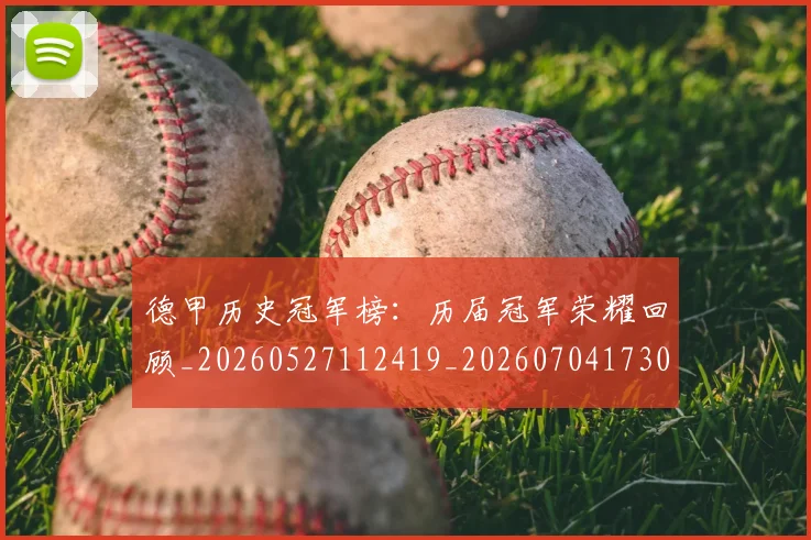 德甲历史冠军榜：历届冠军荣耀回顾_20260527112419_20260704173009_20260722161210