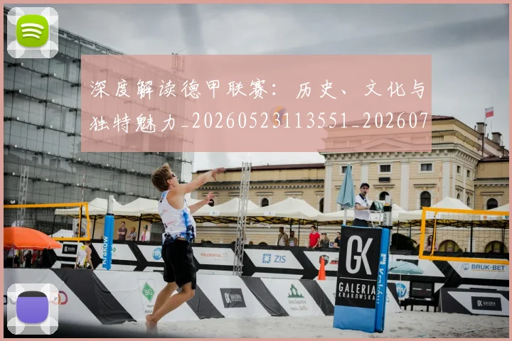 深度解读德甲联赛：历史、文化与独特魅力_20260523113551_20260707154636_20260802152528