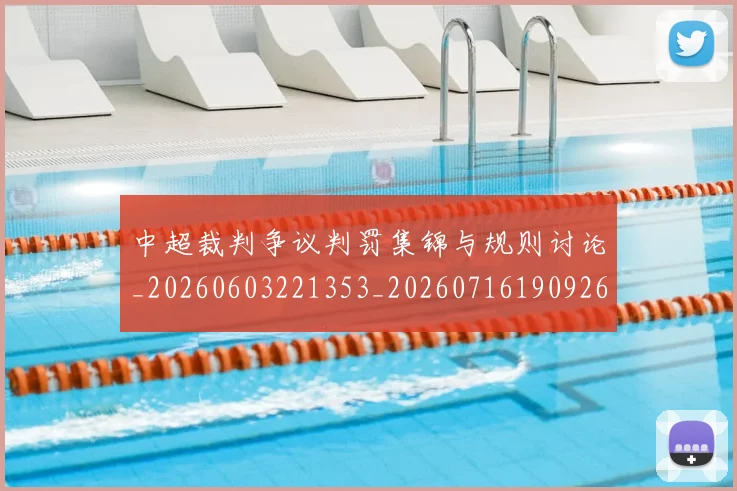 中超裁判争议判罚集锦与规则讨论_20260603221353_20260716190926